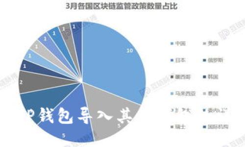 如何将TP钱包导入其他钱包的详细指南