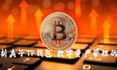 全面解析夹子TP钱包：数字