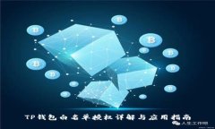 TP钱包白名单授权详解与应