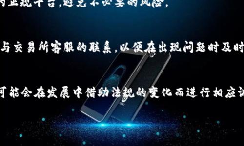 biao tiTP钱包真的可以提取现金吗？/biao ti
TP钱包, 数字货币, 提现方法/guanjianci

TP钱包（TP Wallet）作为一种新兴的数字货币钱包，受到了许多用户的关注。尤其是在近年来，随着数字货币的流行，许多人开始探索使用数字钱包进行交易和存储资产的可能性。然而，许多人在使用TP钱包时会有一个疑问：TP钱包真的可以提现吗？在本文中，我们将详细探讨这一问题，并解答一些与TP钱包相关的重要问题。

TP钱包提现的基本概念
提到TP钱包提现，首先要了解TP钱包的基本功能。TP钱包是一种多功能数字货币钱包，支持多种数字货币的存储和交易功能。用户不仅可以通过TP钱包存储自己的数字资产，还可以使用它进行交易和兑换。这意味着，用户在TP钱包中拥有的数字货币是可以进行提现操作的，但具体操作流程及是否可以现金提现，还要视乎相关的规定和市场情况。

在数字货币领域，提现通常是指将钱包中的数字货币转换为法定货币并转入用户的银行账户。在TP钱包中，提现的流程可能包括将数字货币转至交易所，出售成法定货币后再提取至银行账户。实际操作中，用户需要遵循交易所的提现流程，而TP钱包本身并不直接提供法定货币提现的功能。

TP钱包的提现流程
虽然TP钱包本身不支持直接提现现金，但用户可以通过以下的步骤实现提现：
ol
   listrong将数字货币转入交易所：/strong用户需要先将TP钱包中的数字货币转入支持法定货币提现的交易所。具体交易所的选择可以根据用户的需求和手续费的高低来决定。/li
   listrong出售数字货币：/strong在交易所中，用户可以将转入的数字货币卖出，以获取法定货币。此时需要注意交易所的市场价格及交易手续费。/li
   listrong提取法定货币：/strong一旦出售成功，用户便可申请将法定货币提取至自己的银行账户。在此过程中，用户需要提供必要的身份验证信息，以确保交易的安全。/li
/ol

TP钱包的安全性与风险
在进行TP钱包提现的过程中，用户必须非常关注其安全性。数字货币市场固有的高波动性以及网络上的安全威胁，都可能对用户造成风险。

首先，用户自身的操作安全至关重要。TP钱包虽然提供了多级安全保护，但用户仍需谨慎保管自己的私钥和助记词，一旦泄露，将面临资金丧失的风险。

其次，用户在选择交易所时，应优先考虑那些在业内享有良好声誉的平台。存在不少非法交易所或陷阱项目，用户选择时需格外小心。此外，提现流程中的各类费用也应提前了解，以免造成不必要的损失。

TP钱包的优缺点
TP钱包作为一种数字货币钱包，当然有其优势和劣势。了解这些都有助于用户更好地使用此种钱包。

ul
   listrong优点：/strongTP钱包支持多种数字货币，方便用户管理资产；其界面友好，便于初学者上手；同时，TP钱包具备相对较高的安全性能，能够有效保护用户资产。/li
   listrong缺点：/strong由于提现必须通过第三方交易所完成，用户可能在这一过程中遭遇额外的手续费和时间上的消耗。此外，每个交易所的提现政策也各不相同，给部分用户带来了很多困扰。/li
/ul

常见问题解答

问题一：TP钱包可以直接提现吗？
TP钱包本身不提供直接提现功能，用户需要将钱包中的数字货币转入第三方交易所进行出售，才能最终提取现金。这个过程涉及到几个步骤，包括转账、交易和提现，用户在操作这一流程时需保持谨慎。

问题二：TP钱包的安全性如何？
TP钱包在安全性方面具有多重保护机制，包括双重认证、冷存储等方法。但是用户也需保持警惕，及时更新密码、保管好助记词和私钥。任何安全隐患都可能导致账户被盗，用户的数字资产因此面临风险。

问题三：如何选择合适的交易所进行提现？
选择交易所时，用户需要考虑平台的信誉、交易手续费、用户体验及支持的法定货币种类等因素。建议用户查询相关的用户评价，并选择那些经过验证的正规平台，避免不必要的风险。

问题四：提现过程中可能遇到哪些问题？
在提现过程中，用户可能会遇到一些常见问题，例如提现失败、长时间未到账、提现金额异常等。因此建议用户在提现前仔细阅读交易所的政策，并保持与交易所客服的联系，以便在出现问题时及时解决。

问题五：未来TP钱包是否会支持现金提现？
未来TP钱包是否支持直接现金提现取决于多方面的因素，包括市场需求、法律法规和技术发展等。目前，市场对数字货币的监管正在逐渐加强，TP钱包可能会在发展中借助法规的变化而进行相应调整。但目前不存在确认的消息。

总之，用户在使用TP钱包进行提现时，需全面理解相关流程与风险，保持警惕，提高防范意识，以保障自身资产的安全。