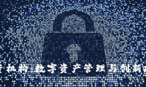 TP钱包投资机构：数字资产管理与创新投资的未来