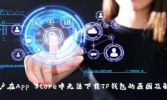 苹果用户在App Store中无法