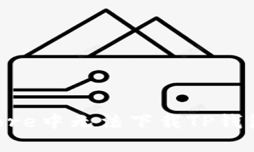 苹果用户在App Store中无法下载TP钱包的原因及解决方案
