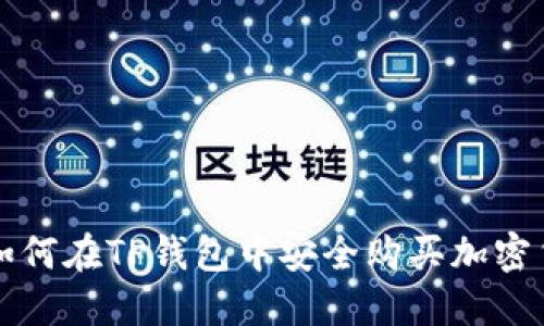 : 如何在TP钱包中安全购买加密货币