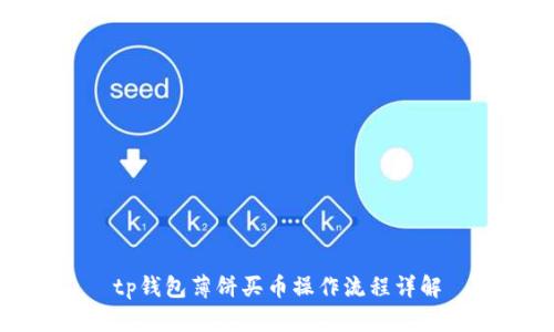 tp钱包薄饼买币操作流程详解