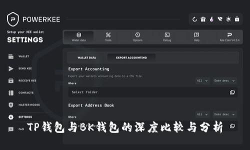 TP钱包与BK钱包的深度比较与分析