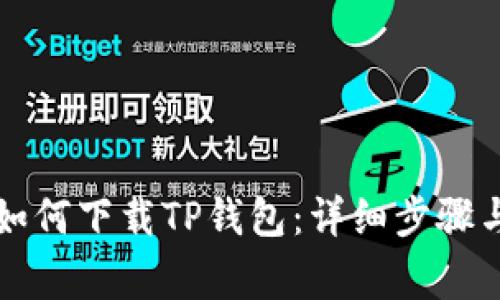 苹果用户如何下载TP钱包：详细步骤与注意事项