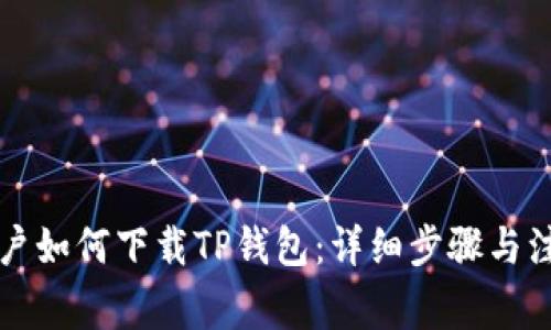 苹果用户如何下载TP钱包：详细步骤与注意事项