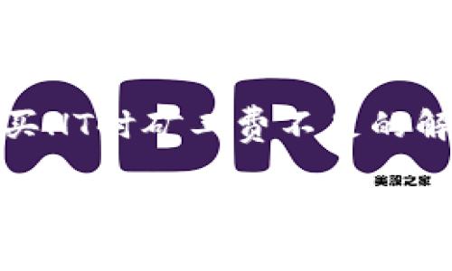 : 在TP钱包购买HT时矿工费不足的解决方案与指导

在TP钱包购买HT时矿工费不足的解决方案与指导
