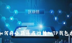 : 如何将小狗币成功转入
