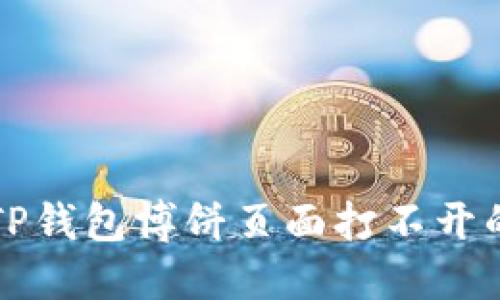 解决TP钱包博饼页面打不开的问题