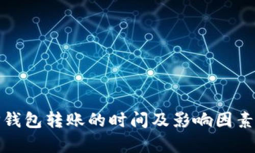 : TP钱包转账的时间及影响因素解析