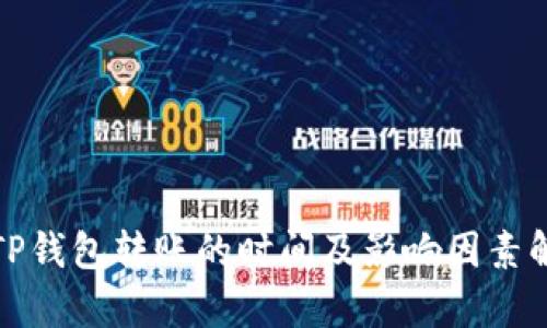 : TP钱包转账的时间及影响因素解析