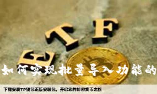 : TP钱包如何实现批量导入功能的全面解析