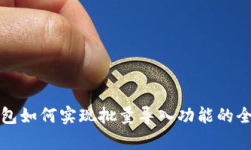 : TP钱包如何实现批量导入功能的全面解析