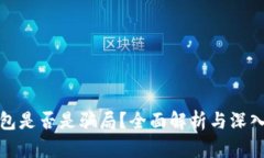 TP钱包是否是骗局？全面解