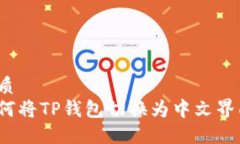 优质如何将TP钱包切换为中