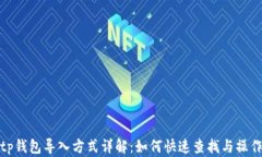 tp钱包导入方式详解：如何