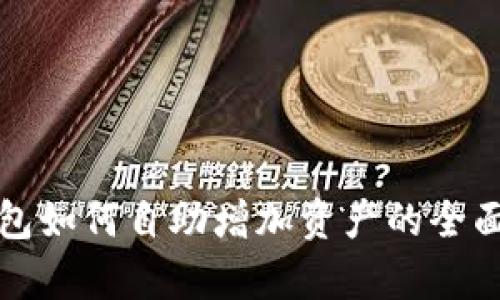 TP钱包如何自助增加资产的全面解析