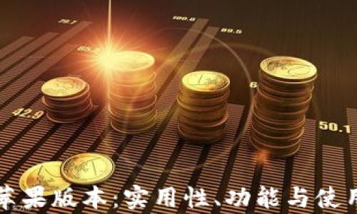 
TP钱包的苹果版本：实用性、功能与使用体验分析