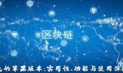 TP钱包的苹果版本：实用性