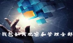 : TP钱包如何观察和管理全