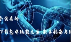 思考一个优质的如何在T