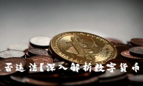 : 玩TP钱包是否违法？深入解析数字货币与法律的边界