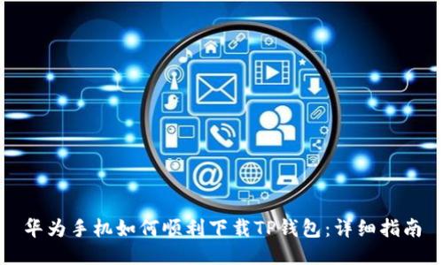 华为手机如何顺利下载TP钱包：详细指南