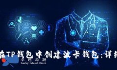 如何在TP钱包中创建波卡钱