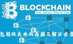 TP钱包转账失败的原因及解
