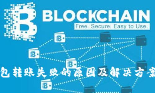 TP钱包转账失败的原因及解决方案详解