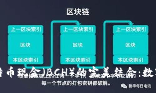 TP钱包与比特币现金（BCH）的完美结合：数字货币的未来