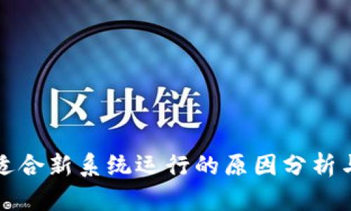 TP钱包不适合新系统运行的原因分析与解决方案