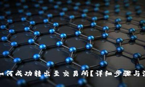 TP钱包如何成功转出至交易所？详细步骤与注意事项