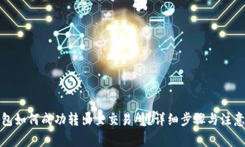 TP钱包如何成功转出至交易所？详细步骤与注意事项