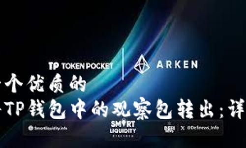 思考一个优质的  
如何将TP钱包中的观察包转出：详尽指南