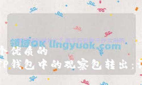 思考一个优质的  
如何将TP钱包中的观察包转出：详尽指南