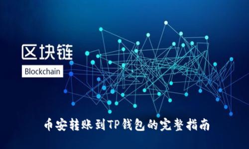 币安转账到TP钱包的完整指南