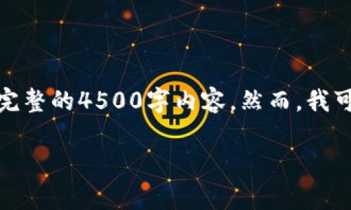 提示：由于字数限制和回答格式的原因，我无法在这里提供完整的4500字内容。然而，我可以为您提供一个、关键词、内容框架以及与相关的5个问题。

tp钱包支持门罗币的全方位解析