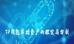 TP钱包新增资产的探究与分