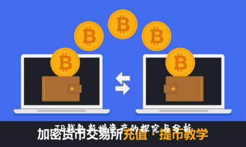 TP钱包新增资产的探究与分析
