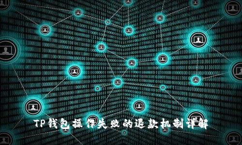 TP钱包操作失败的退款机制详解