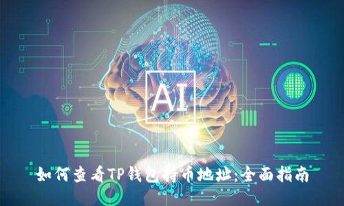 如何查看TP钱包持币地址：全面指南