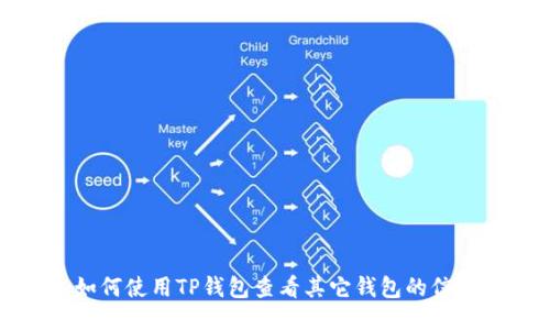 如何使用TP钱包查看其它钱包的信息