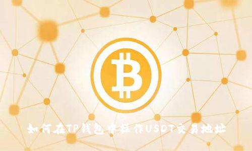 如何在TP钱包中操作USDT交易地址