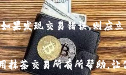   
  在TP钱包中如何设置抹茶交易所/  

关键词  
 guanjianci TP钱包, 抹茶, 加密货币交易所/ guanjianci 

---

引言
在当今的数字经济时代，加密货币的交易和投资由于其高收益性而受到了越来越多人的关注。在众多的加密货币交易平台中，抹茶交易所（MEXC）凭借其用户友好的界面和丰富的交易品种吸引了大量用户。而TP钱包则作为一款热门的移动钱包，为用户提供了安全、便捷的数字资产管理功能。本文将详细介绍如何在TP钱包中设置抹茶交易所，从而方便用户进行加密货币的交易与管理。

一、TP钱包的基本介绍
TP钱包是一款针对移动端的加密货币钱包，用户可以通过这款钱包安全地存储和管理他们的数字资产。TP钱包支持多个区块链网络，包括Ethereum、Binance Smart Chain、Polygon等，用户可以在钱包中查看其持有的各种加密货币的实时行情。
TP钱包的另一大优势是其内置的去中心化交易所（DEX）功能，用户可以直接在钱包中进行交易，无需转移到其他平台。此外，TP钱包的多语言支持和社区功能也使它成为全球用户的理想选择。

二、抹茶交易所的简介
抹茶交易所成立于2018年，是一家总部位于新加坡的全球性数字货币交易平台。它为用户提供多种交易服务，包括现货交易、合约交易、杠杆交易等，平台支持的币种丰富，市场流动性较高。
抹茶不仅提供了便捷的交易方式，还提供了丰富的市场数据和分析工具，有助于用户做出更为明智的投资决定。此外，抹茶也为不同层次的交易者提供了风险管理工具，使其在面对市场波动时能够更加灵活地应对。

三、在TP钱包中设置抹茶的步骤
在TP钱包中进行抹茶交易设定并不复杂，用户可以遵循以下步骤完成设置：
步骤1：下载并安装TP钱包
首先，用户需要从官方渠道下载TP钱包并安装到他们的移动设备上。无论是Android还是iOS平台，用户都能轻松获取到该应用。
步骤2：创建或导入钱包
安装完成后，用户可以选择创建新的钱包或导入已有的钱包。创建新钱包时，请务必备份好助记词，以防后续的资产丢失。
步骤3：连接抹茶账户
在TP钱包主界面，找到“交易所”或“去中心化交易”选项，选择连接抹茶账户。输入您的抹茶账户信息，完成账户绑定。
步骤4：进行资产转入
根据个人交易需求，用户可以选择将资产从TP钱包转入抹茶进行交易，或者反向操作，向钱包中转回资金。此外，用户也可以通过TP钱包直接在抹茶上进行现货交易。
步骤5：使用抹茶进行交易
完成上述设置后，用户可以开始在抹茶上进行交易。无论是购买新币或是进行现货交易，用户都可以根据市场行情灵活操作。

四、交易过程中的风险管控
在加密货币交易过程中，投资者需要关注市场波动带来的风险。以下是一些风险管控策略：
1. 设置止损单
用户可以在抹茶交易所设置止损单，以防止因市场大幅波动带来的损失。止损单可以在价格跌破某个临界点时自动卖出资产，保护投资者的权益。
2. 资金分配
合理配置投资资金，可以减少由于单一资产波动带来的风险。建议用户将资金分散在不同的币种之间，以此降低整体组合的风险。
3. 关注市场动态
定期检查市场新闻和数据分析可以帮助投资者及时了解市场走势。了解宏观经济因素及潜在的政策变化，帮助投资者做出更明智的决策。

五、可能相关的问题探讨

问1：TP钱包的安全措施是什么？
TP钱包在安全性方面非常重视，采取了多重安全防护措施。首先，TP钱包采用了冷存储与热存储相结合的方式，将大部分资产保存在冷钱包中，以防黑客攻击。其次，TP钱包提供了多重身份验证功能，用户在进行转账或交易时，需要进行多次身份验证，进一步保障用户资产安全。最后，TP钱包定期进行安全审计和漏洞检测，确保软件的安全性，保障用户资产不受威胁。

问2：如何选择合适的交易对？
在进行交易时，选择合适的交易对至关重要。投资者可以根据以下几个原则来选择交易对：首先，关注市场流动性，流动性较高的交易对可以提供更为理想的买入和卖出价格。其次，分析该交易对的历史数据及趋势，选择价格稳定且有上涨潜力的资产。最后，了解相关项目的背景和团队，从基本面分析其长期价值，帮助做出更为合理的投资决策。

问3：抹茶交易所的手续费是多少？
手续费是交易所盈利的重要来源，抹茶交易所的交易手续费相对较低，通常在0.1%-0.2%之间。当然，具体的手续费率会受到用户的交易量、持有的MEXC代币数量等因素的影响。用户在交易前可以查看最新的手续费标准，确保自己的每一笔交易都能在划算的范围内。

问4：抹茶平台有哪些常见的交易策略？
在抹茶平台上，常见的交易策略有短线交易、长线投资、波段交易等。短线交易指的是在短时间内频繁进出市场，借助技术分析与趋势工具捕捉短期价格波动；长线投资则侧重于基本面分析，投资者通常会选择具有长期成长潜力的项目进行长期持有；波段交易则是在变化不定的市场中，采取系统化的买入与卖出策略，针对某一特定阶段进行交易。每种策略都有其适用的场景，投资者应根据自身的风险承受能力和投资目标来选择合适的策略。

问5：如果出现交易延迟或错误，该怎么办？
交易延迟或错误在加密货币市场中是较为常见的情况。当出现交易延迟时，用户应首先检查网络连接是否正常，重新刷新页面或重启应用程序。此外，用户也可以查看抹茶的公告，确认平台是否存在技术问题。如果发现交易错误，则应立即联系抹茶的客服团队，提供必要的交易信息，寻求解决方案。建议用户在交易前仔细核对每一次操作，避免由于误操作造成的损失。

总结
总的来说，在TP钱包中设置抹茶交易所非常简单，结合上述步骤，用户可以迅速开始他们的加密货币交易之旅。同时，也不要忽视在交易过程中的风险管控及安全措施。希望本文提供的信息对你在TP钱包中使用抹茶交易所有所帮助，让你的加密资产投资更加顺利。