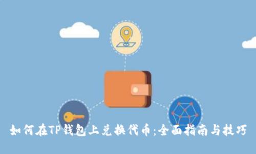 如何在TP钱包上兑换代币：全面指南与技巧