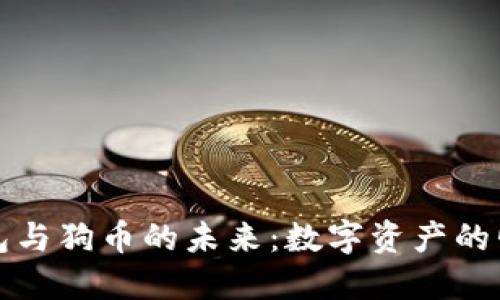 探索TP钱包与狗币的未来：数字资产的崛起与挑战