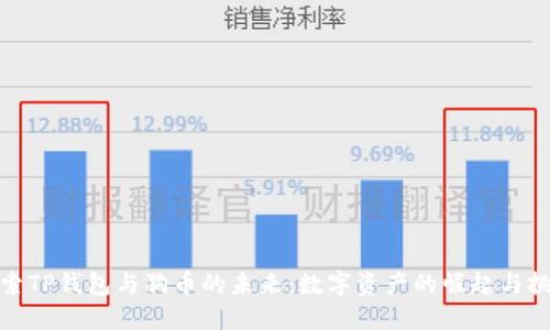 探索TP钱包与狗币的未来：数字资产的崛起与挑战